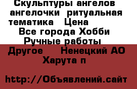 Скульптуры ангелов, ангелочки, ритуальная тематика › Цена ­ 6 000 - Все города Хобби. Ручные работы » Другое   . Ненецкий АО,Харута п.